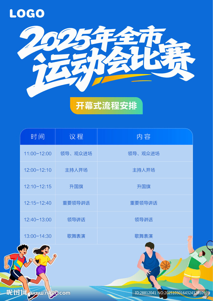 2025年全市运动会比赛表