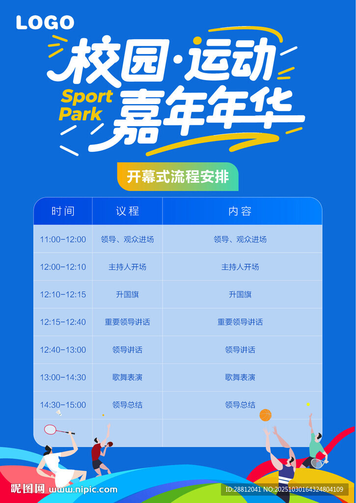 校园运动嘉年华活动流程海报