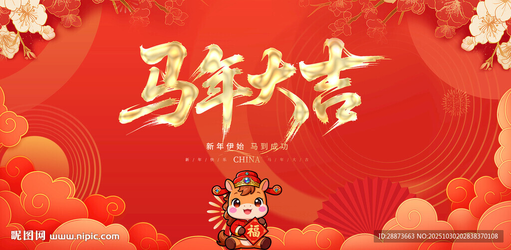 马年大吉喜庆背景图