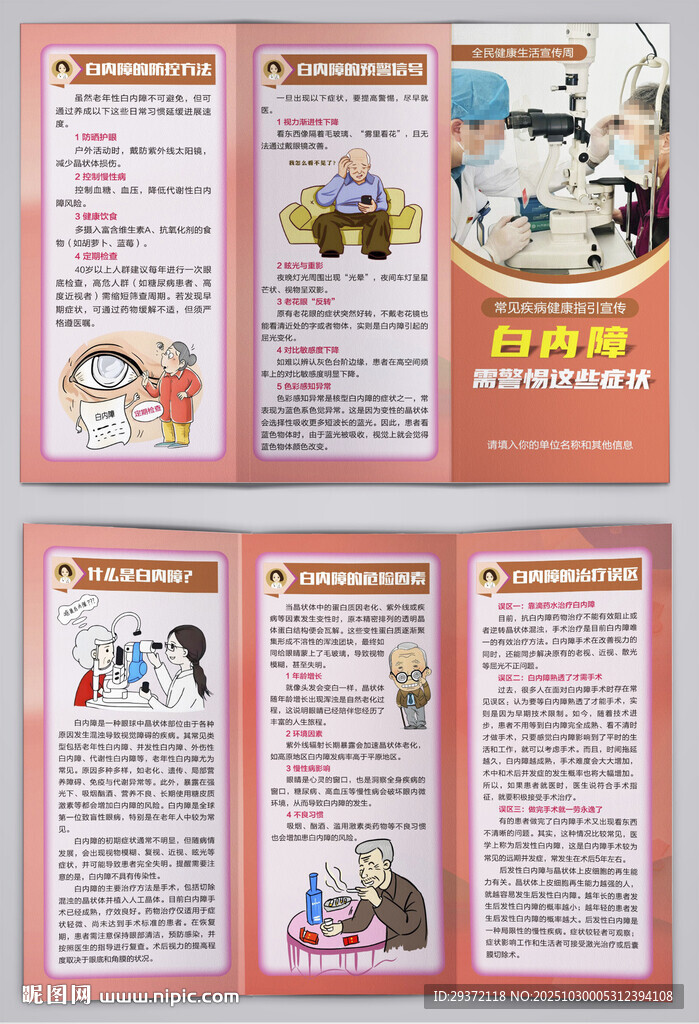 白内障患者健康知识三折页