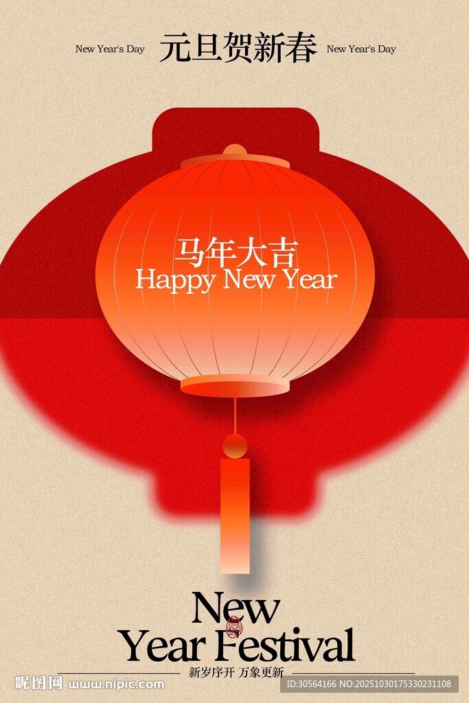 元旦贺新春活动海报