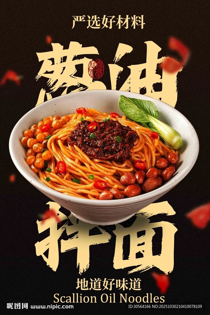 美味葱油拌面美食海报