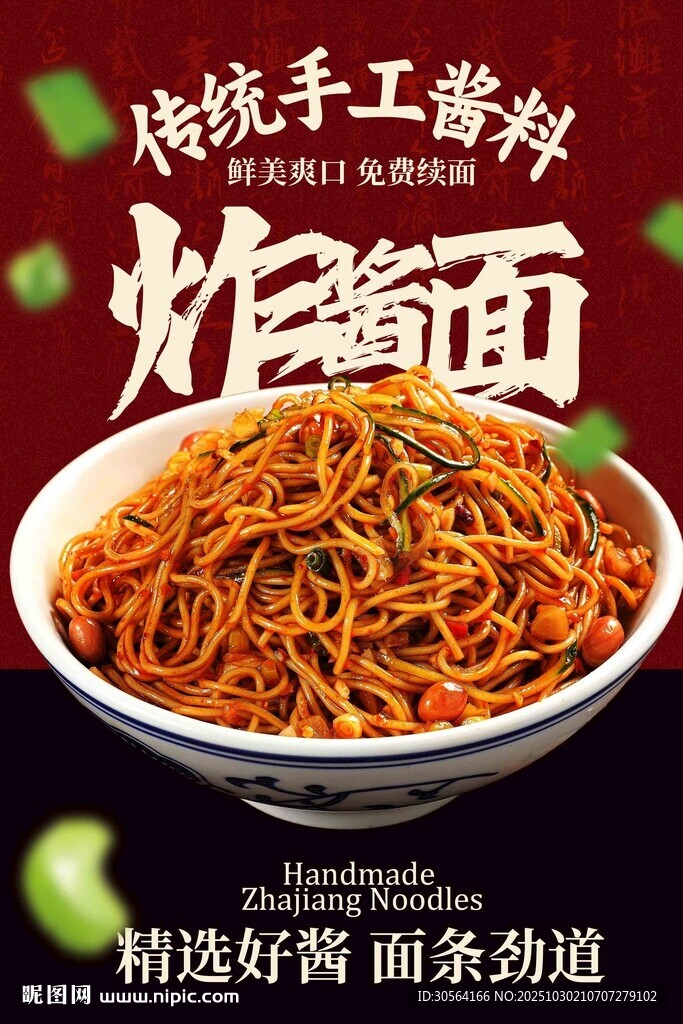 传统炸酱面美食海报