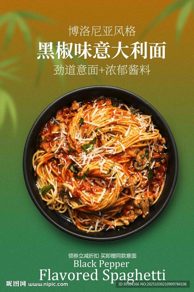 黑椒味意大利面美食海报