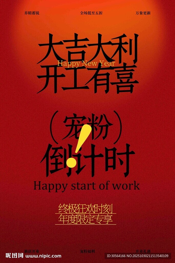 开工大吉活动宣传海报