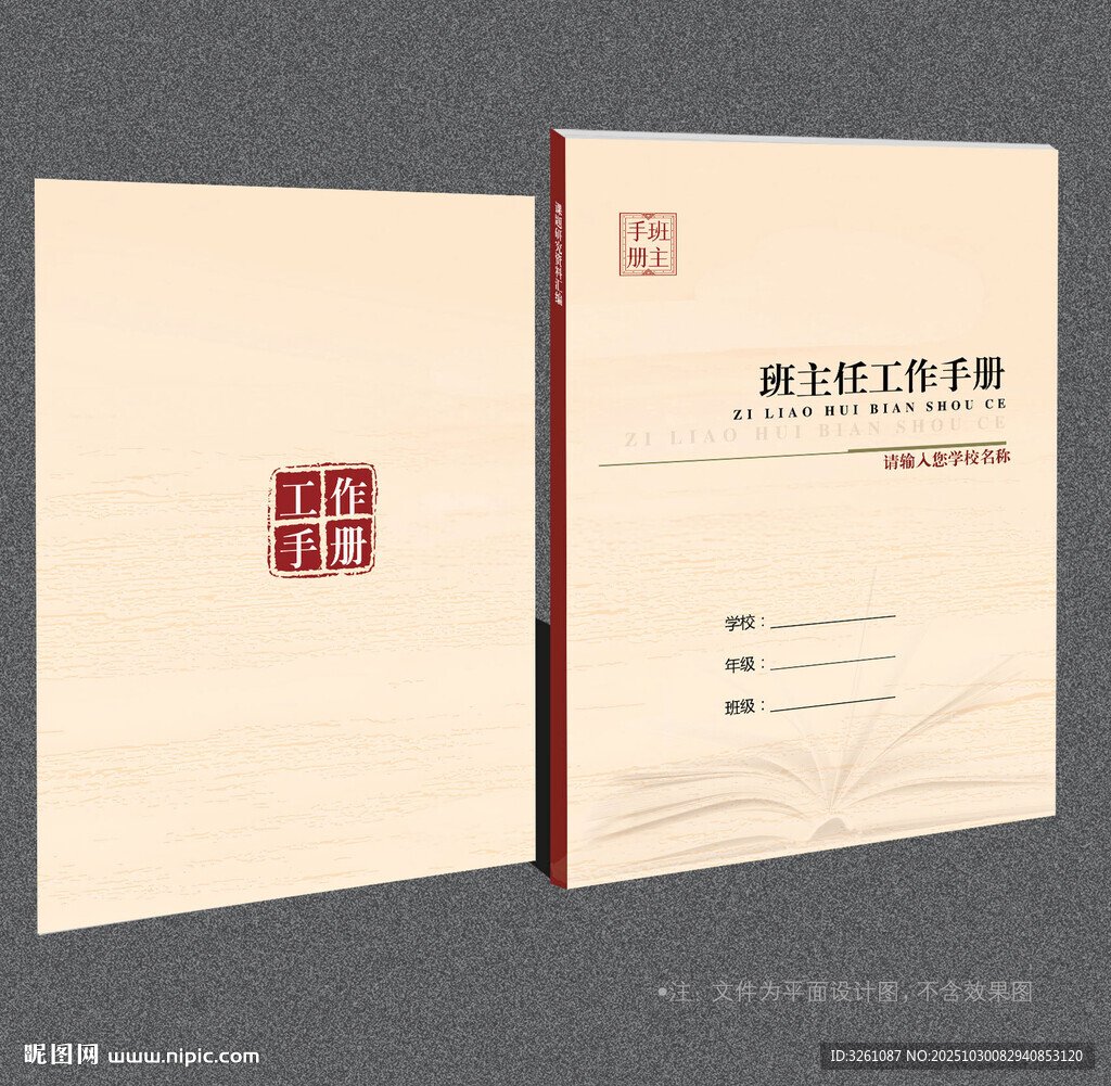 班主任工作手册