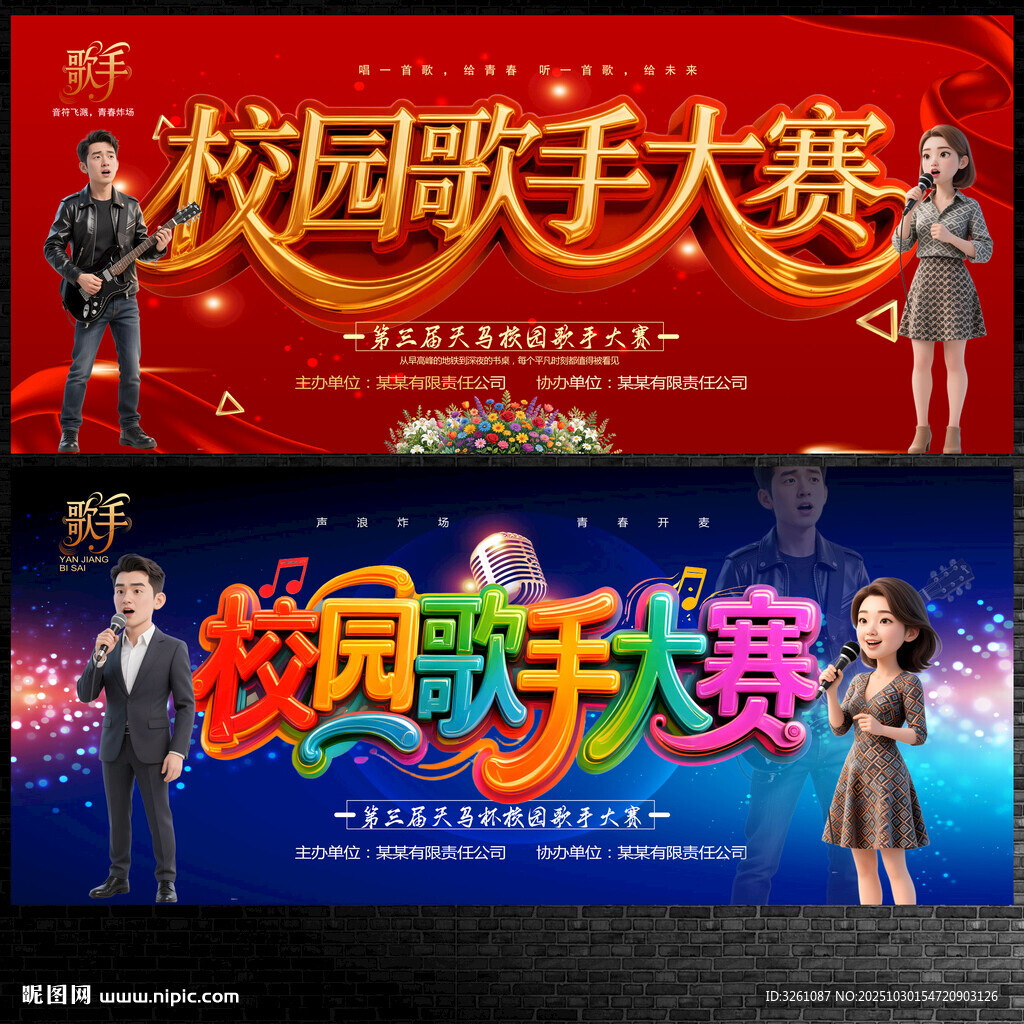 校园歌手大赛