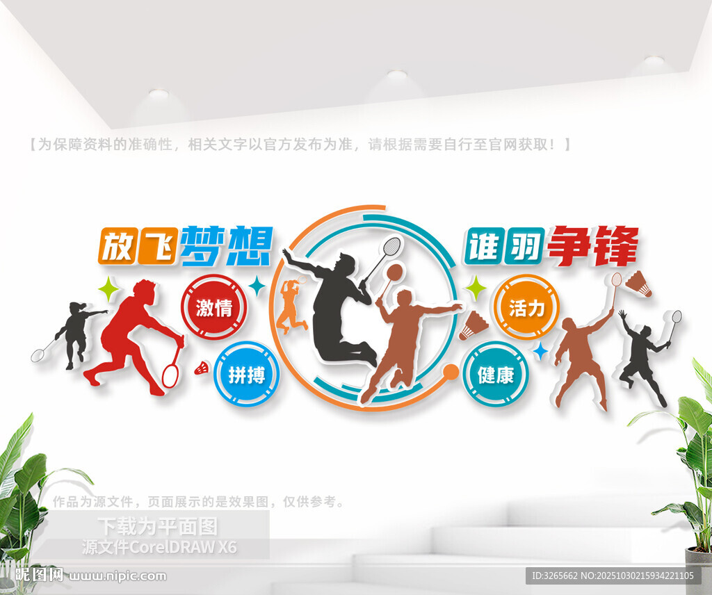 羽毛球运动文化墙