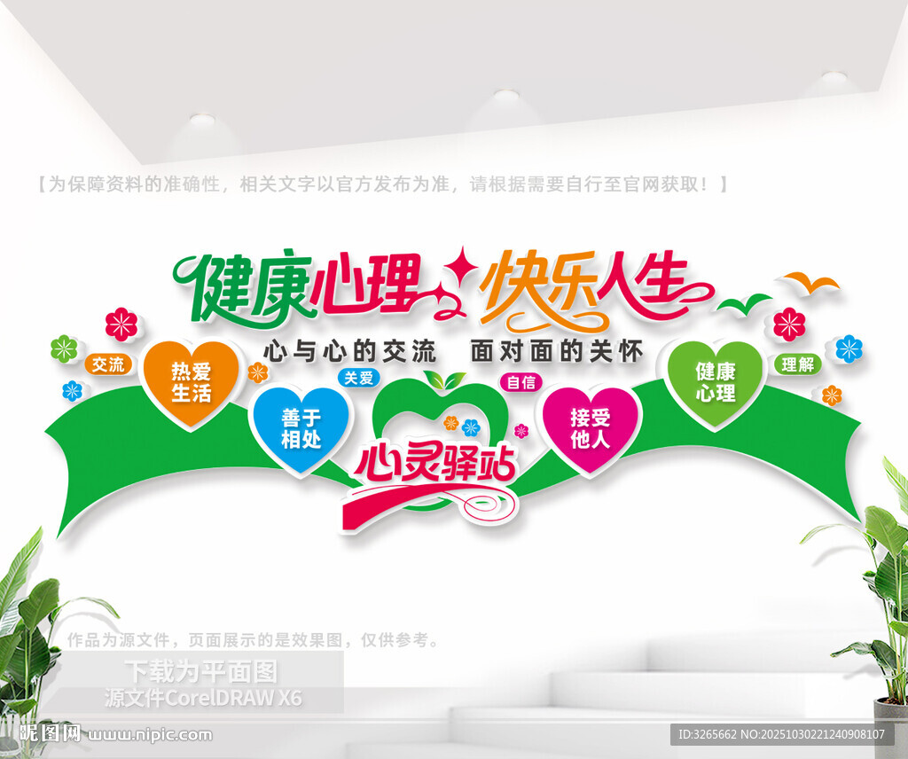 心灵驿站文化墙