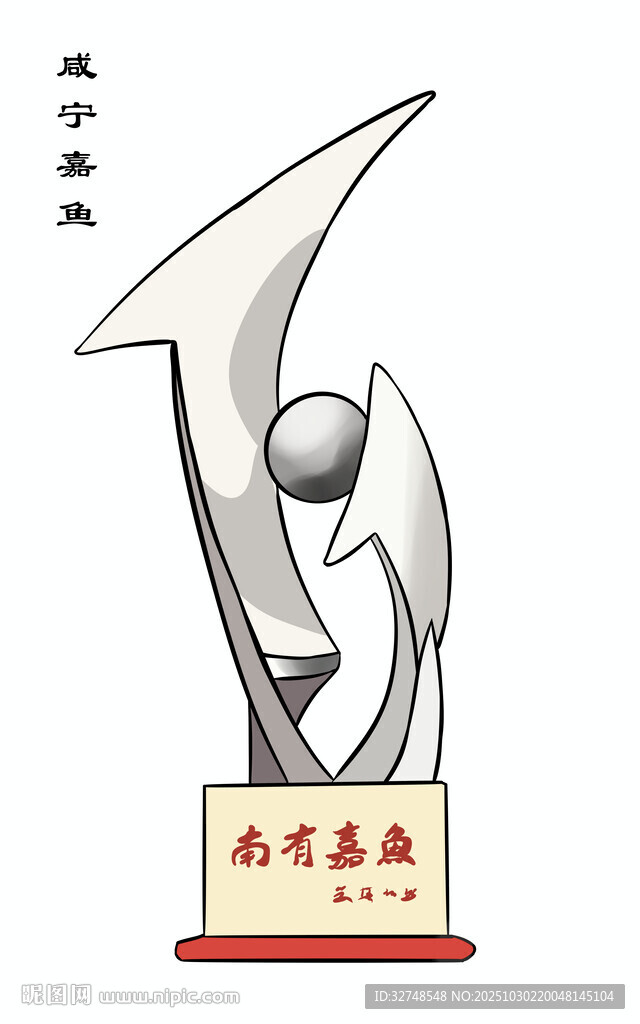 湖北省咸宁市南有嘉鱼地标建筑