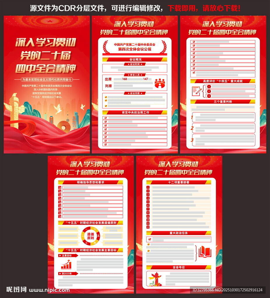 二十届四中全会