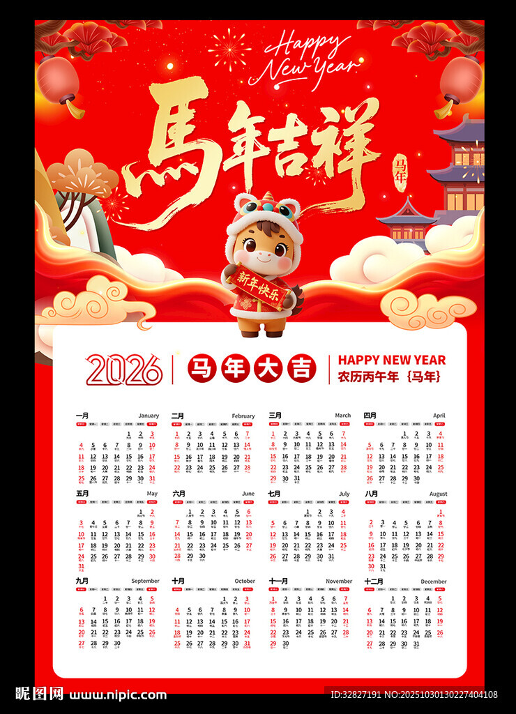 2026马年挂历