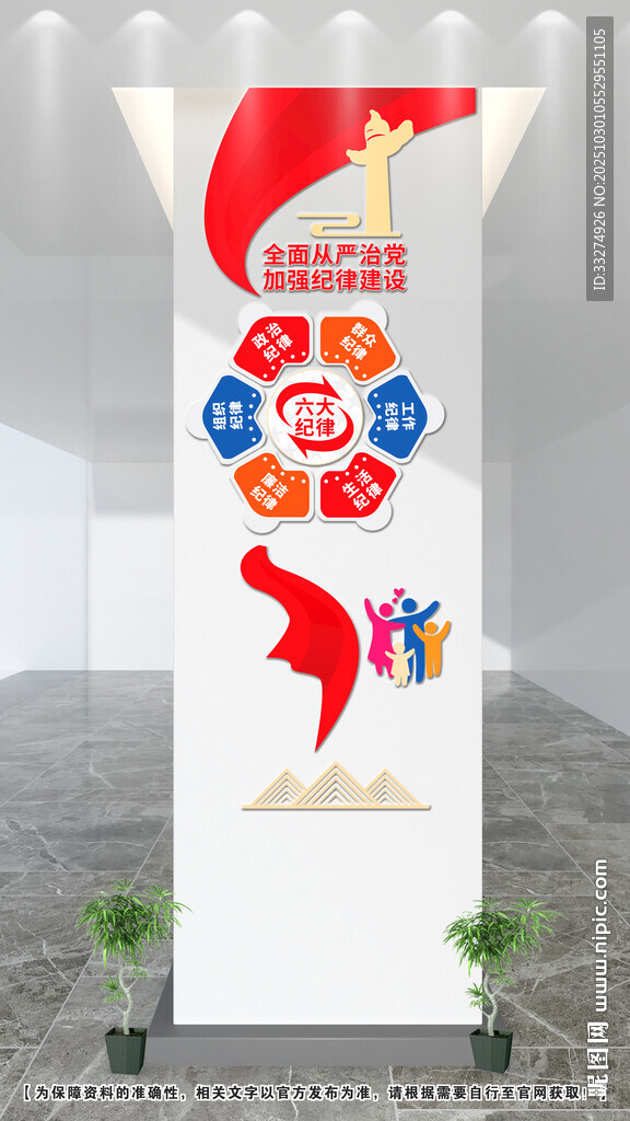六大纪律文化墙