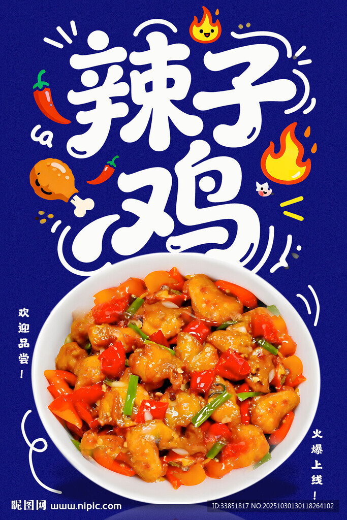  辣子鸡海报