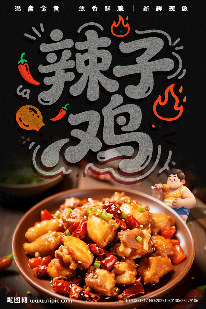  辣子鸡海报