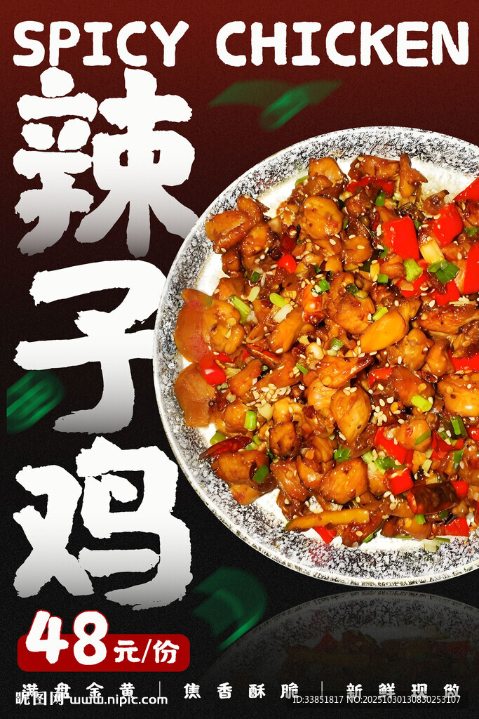  辣子鸡海报 