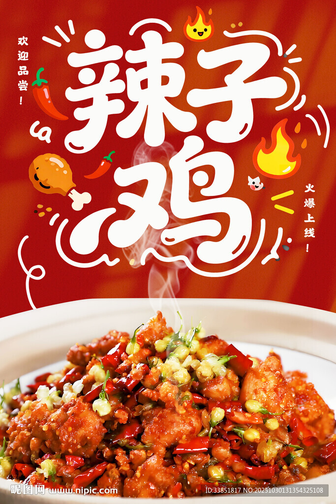 辣子鸡海报
