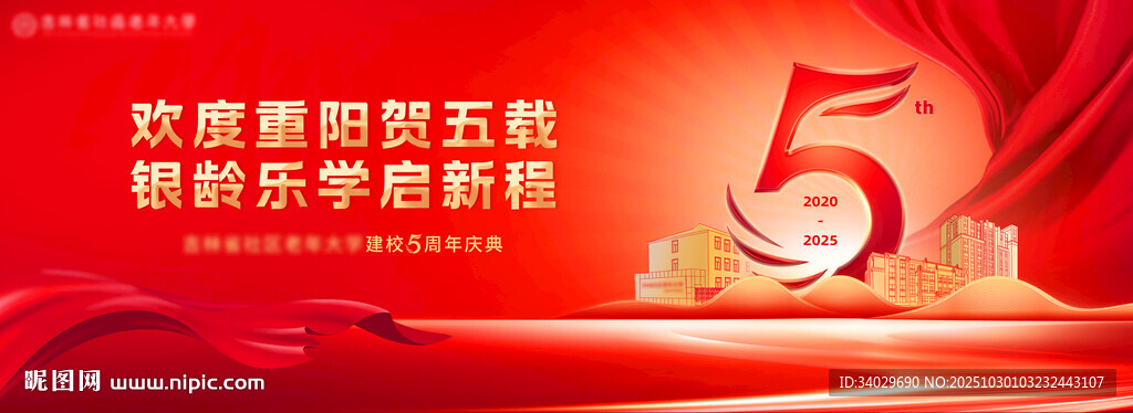 庆祝建校周年红色主题展板