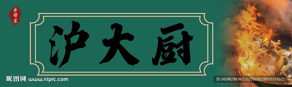 炒菜店招牌