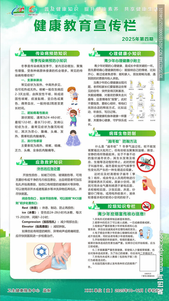 健康教育宣传栏第四期冬季竖版