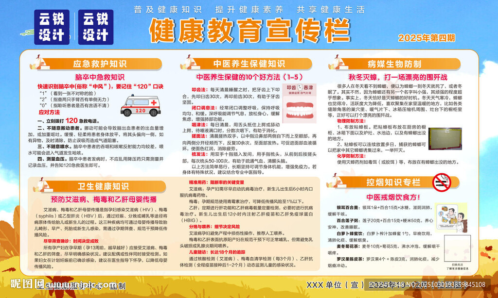 健康教育宣传栏秋冬横版社区版