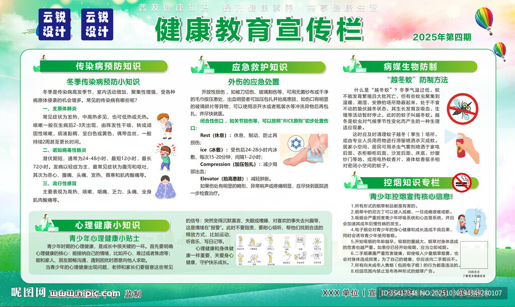 健康教育宣传栏秋冬横版学校版
