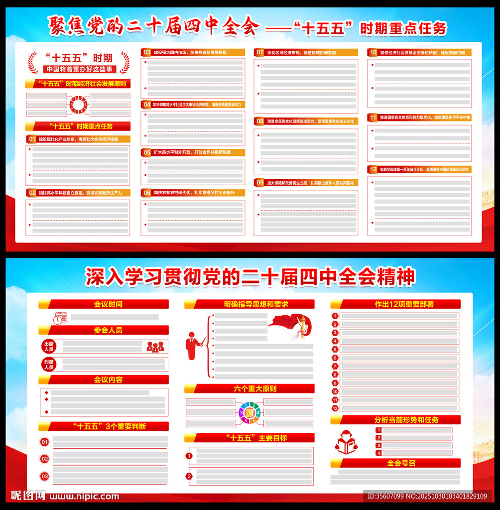 党的二十届四中全会公报展板