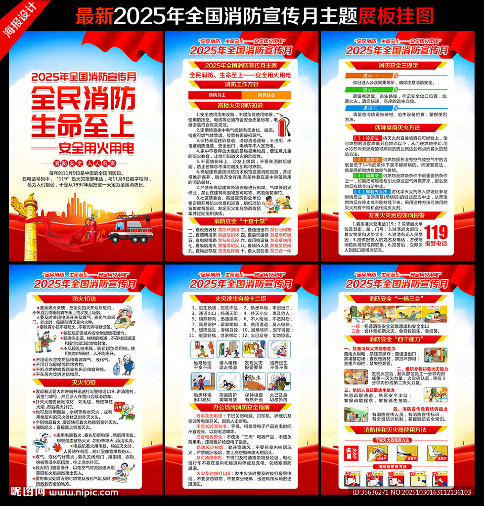 2025年119全国消防宣传月