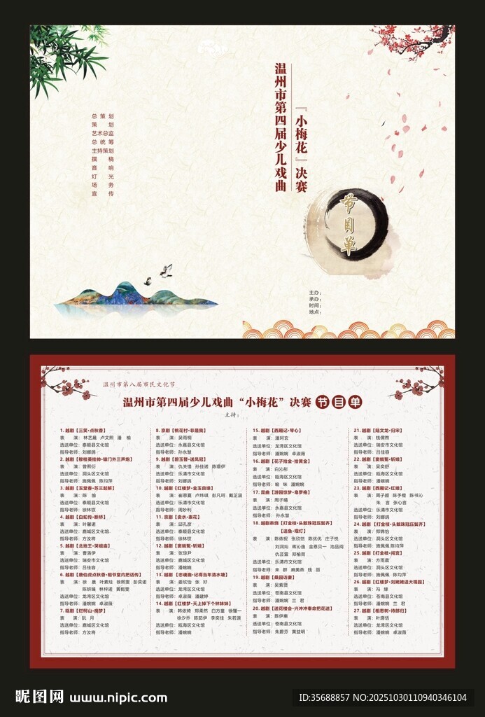 戏曲梅花节目单