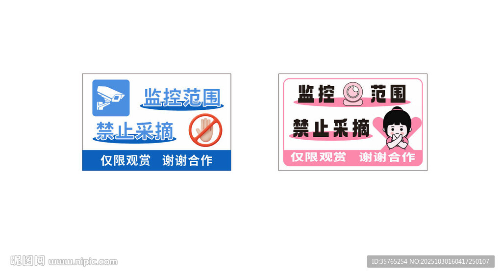 监控范围禁止采摘禁止海报