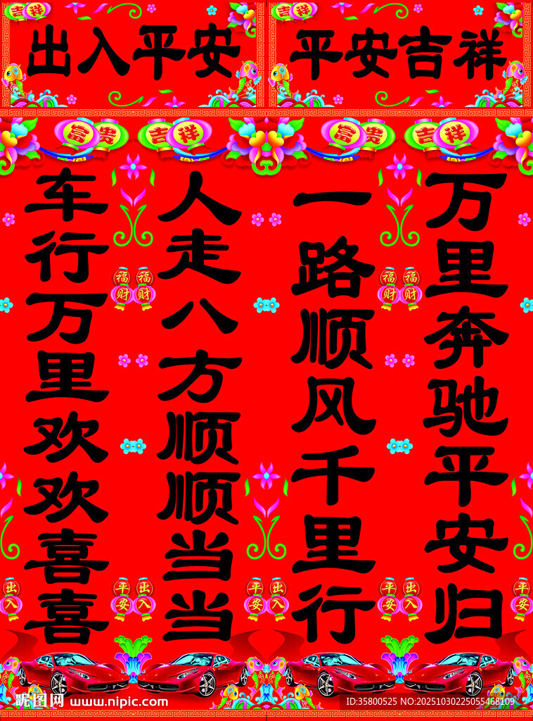 对联 车对 喜庆红色 贺新春