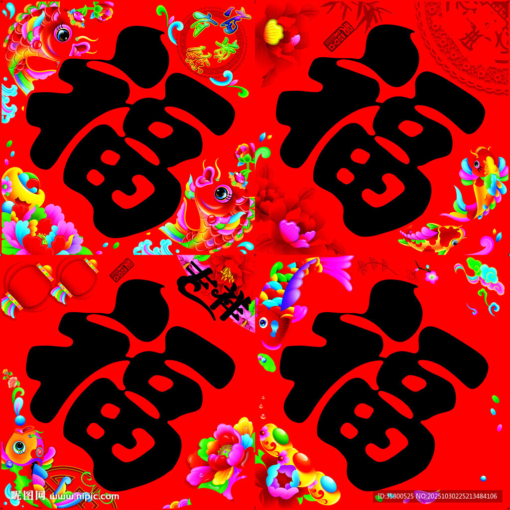 方福 对联 喜庆 福字装饰图案