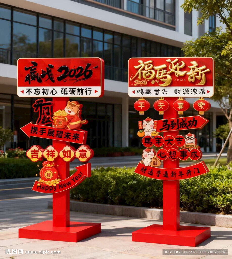 2026马年新年提示牌