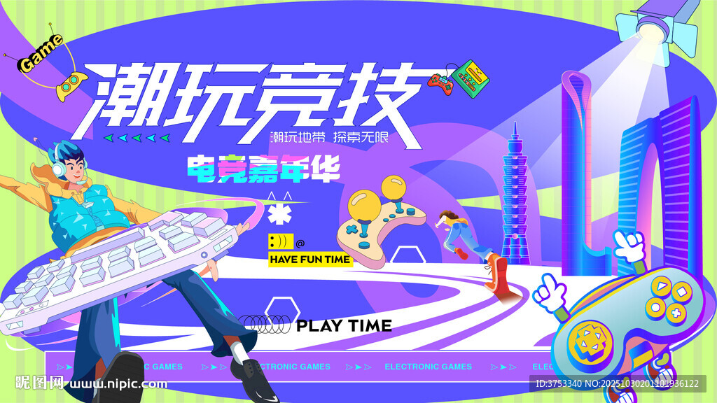 电玩游戏电竞比赛