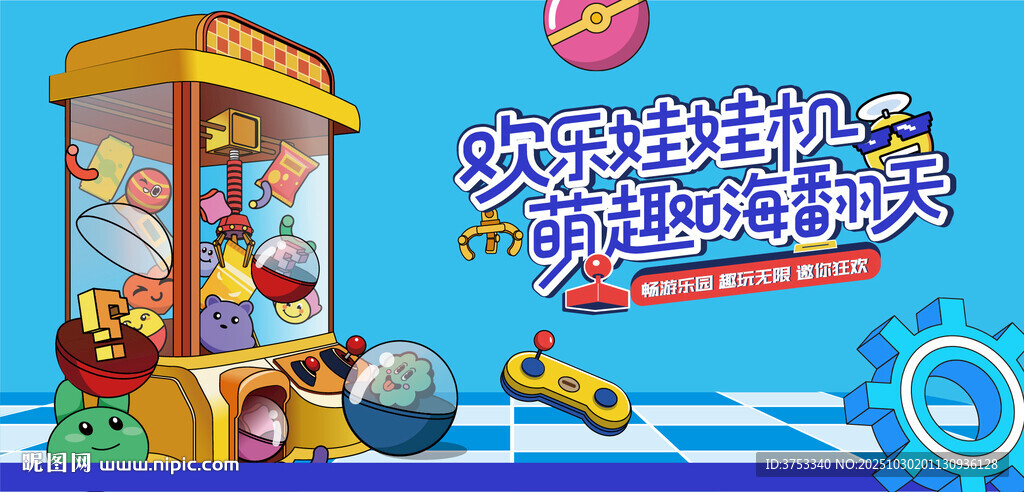 抓娃娃活动背景板