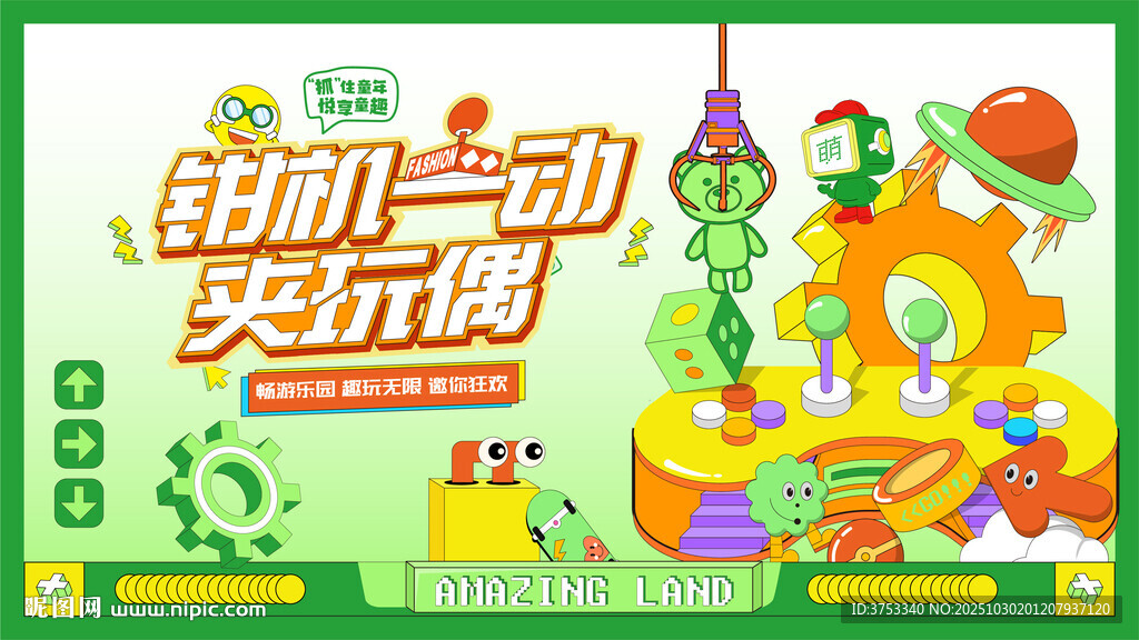 抓娃娃活动背景板