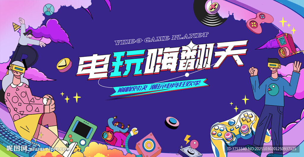 电玩游戏电竞比赛