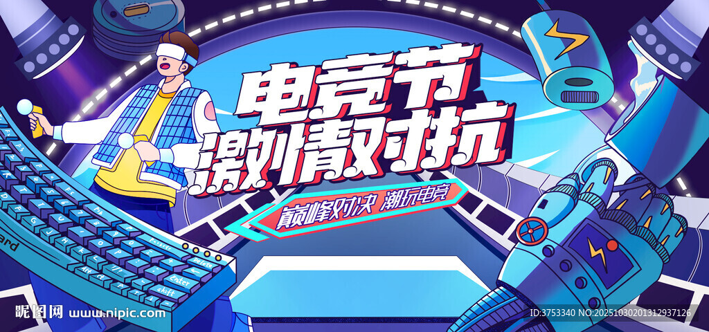 电玩游戏电竞比赛