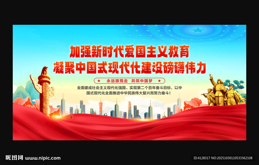 弘扬伟大爱国主义精神