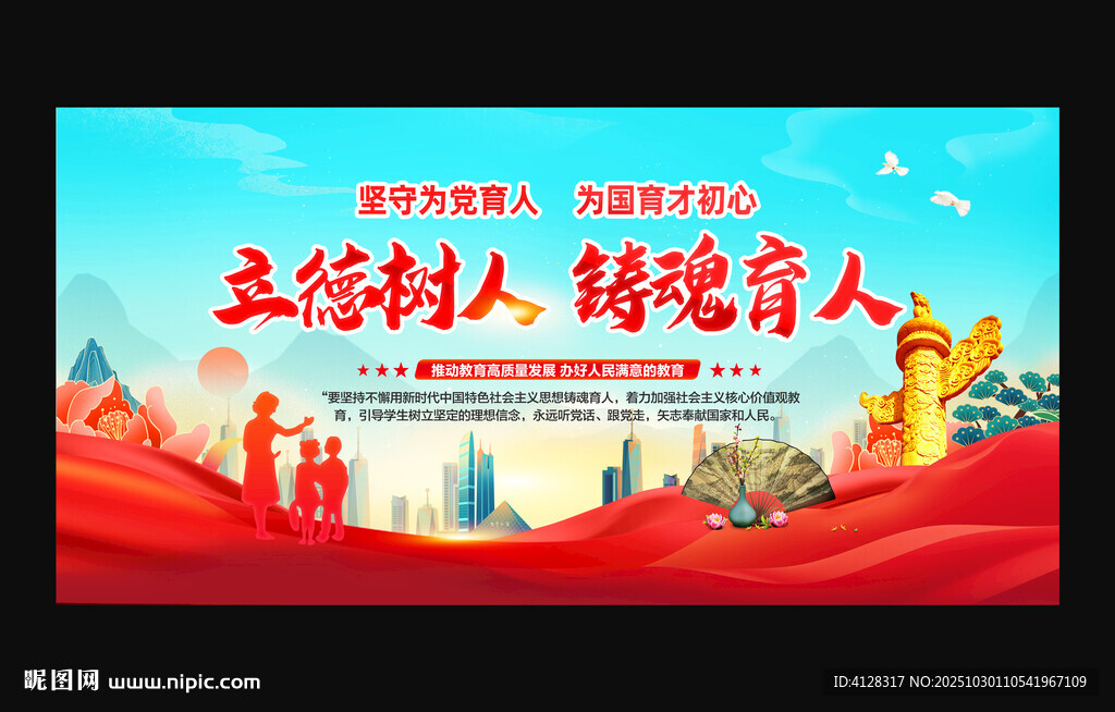 立德树人 铸魂育人