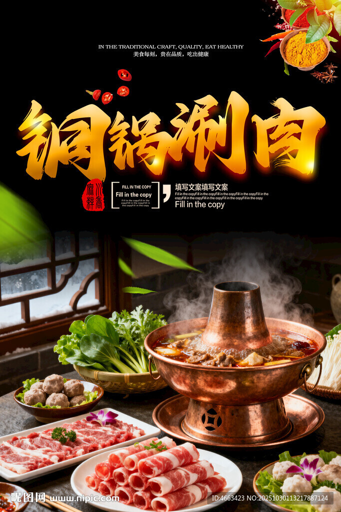 铜锅涮肉