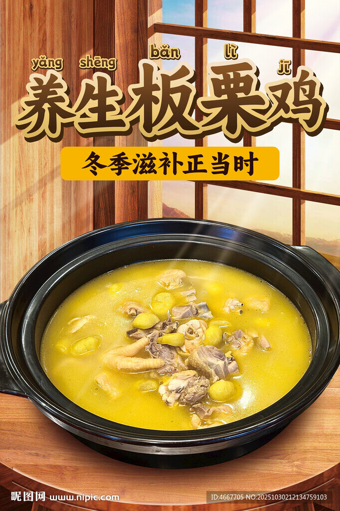 养生板栗鸡美食海报含字体