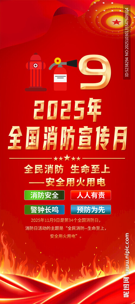 2025全国消防宣传月