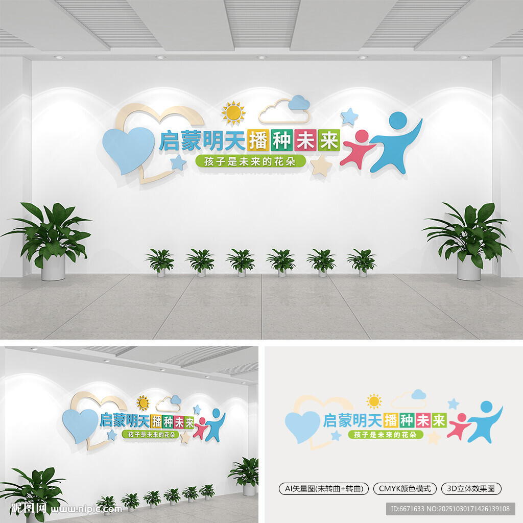 启蒙明天播种未来文化墙