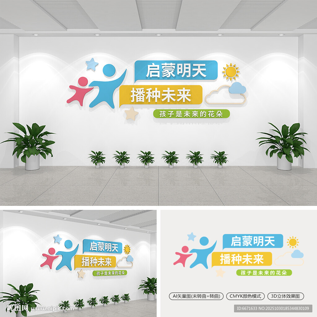 启蒙明天播种未来文化墙