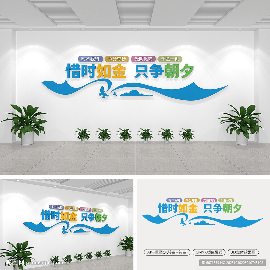 珍惜时间文化墙