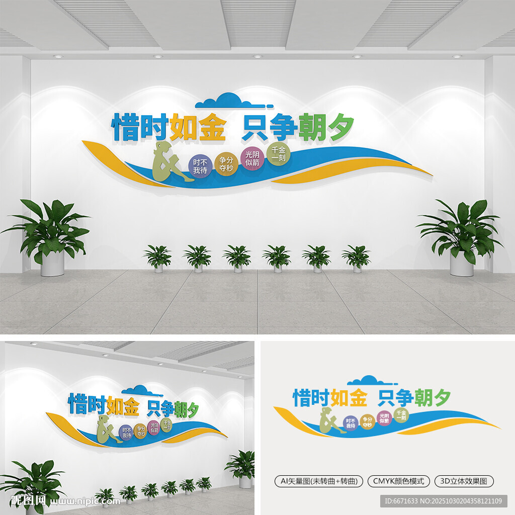 珍惜时间文化墙