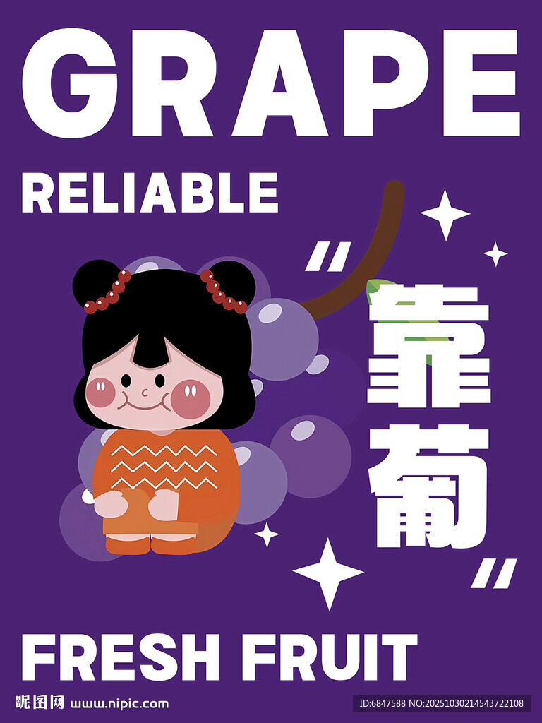 水果葡萄海报