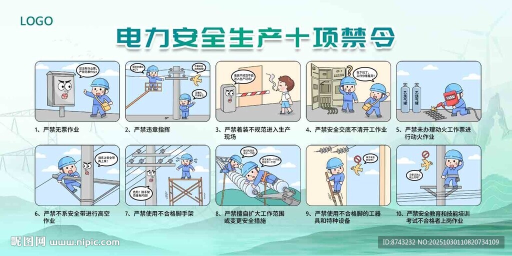 电力安全十项禁令  