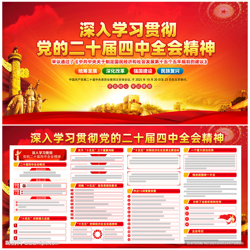 党的二十届四中全会